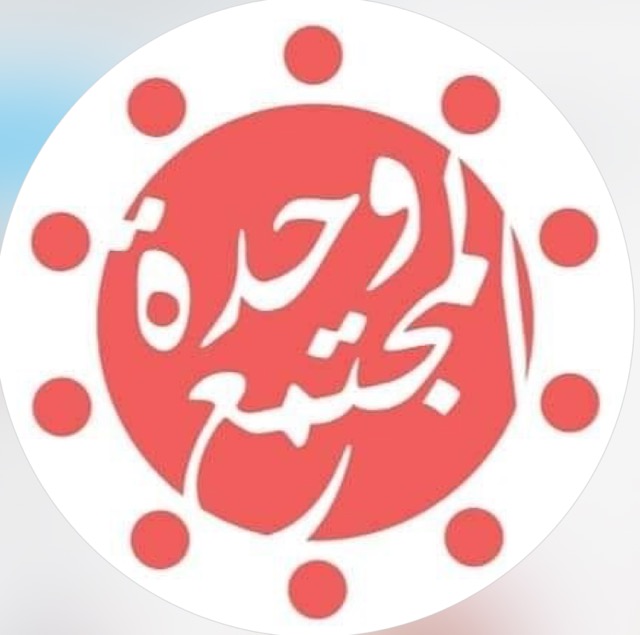 وحدة المجتمع